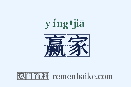 赢家是什么意思的图片